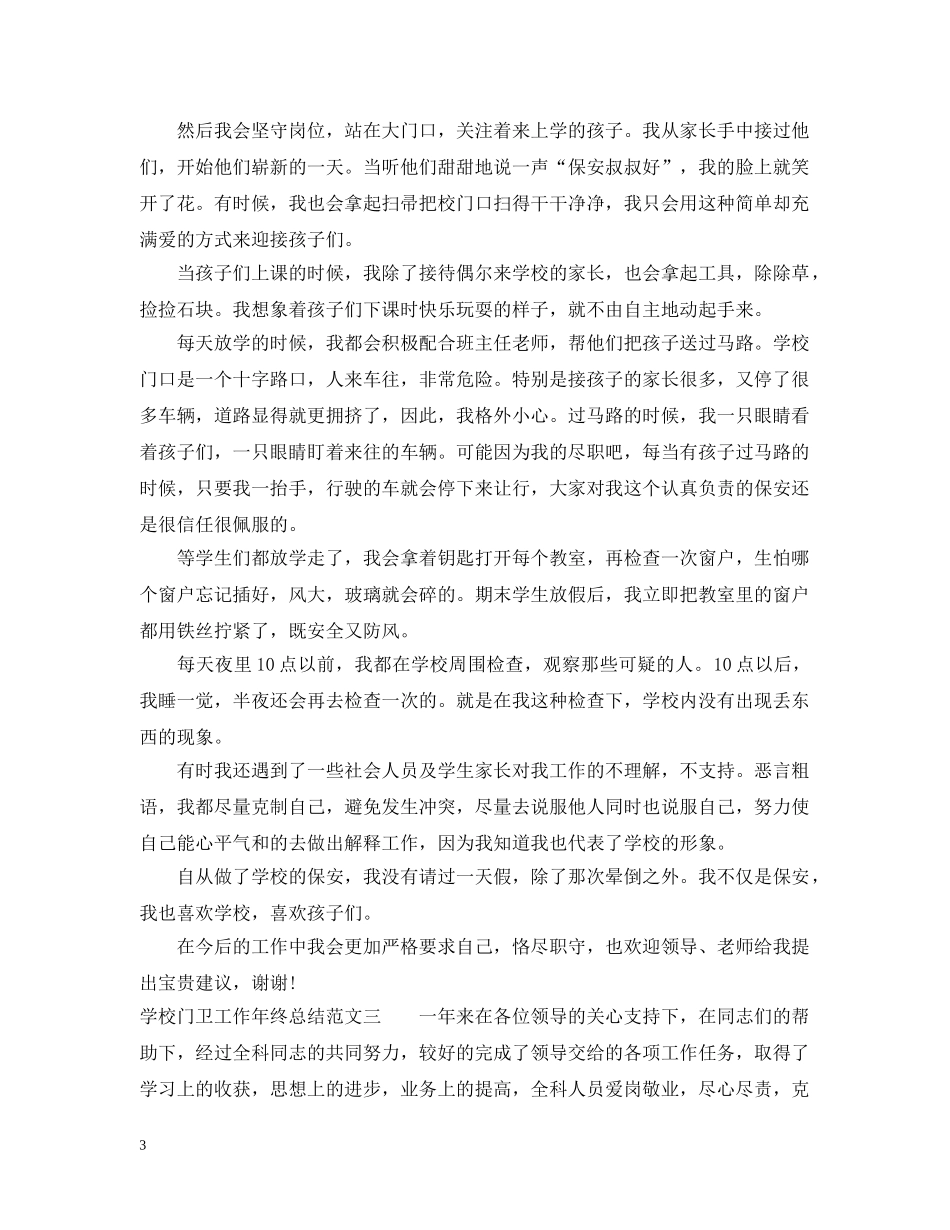 学校门卫工作年终总结 _第3页