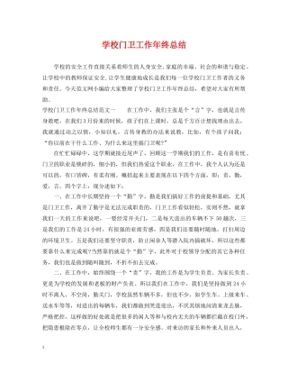 学校门卫工作年终总结 