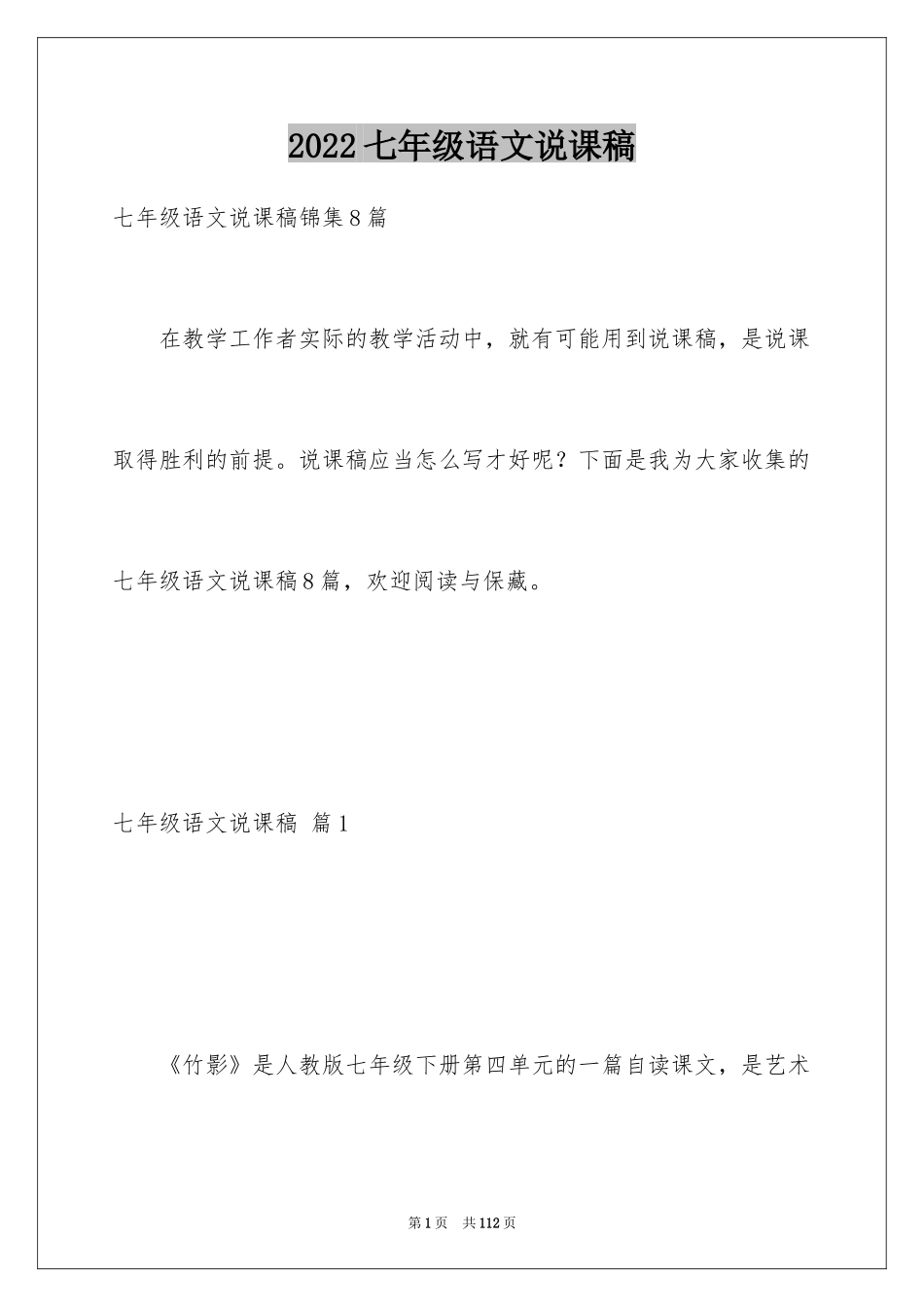 2024七年级语文说课稿_103_第1页