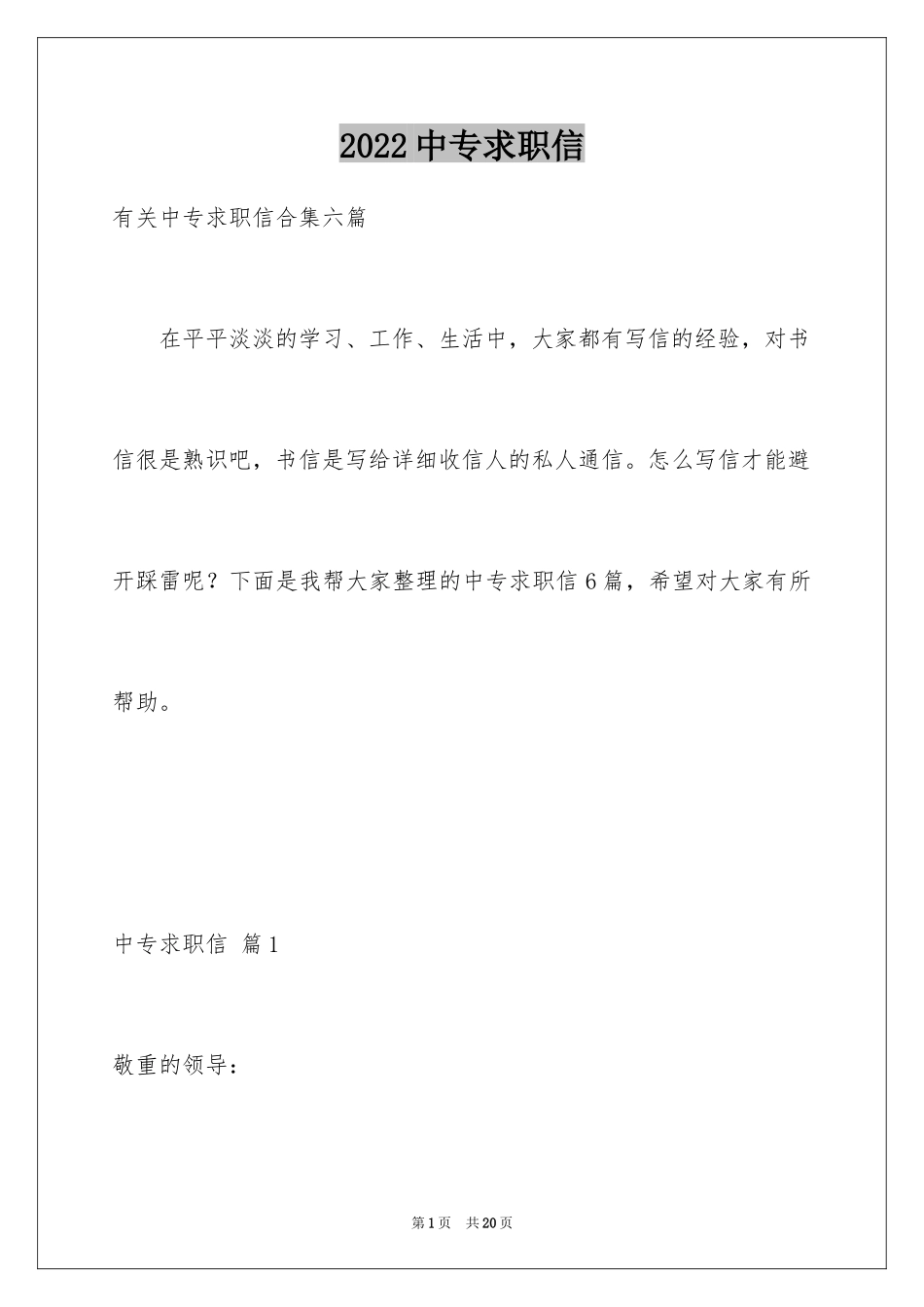 2024中专求职信_31_第1页