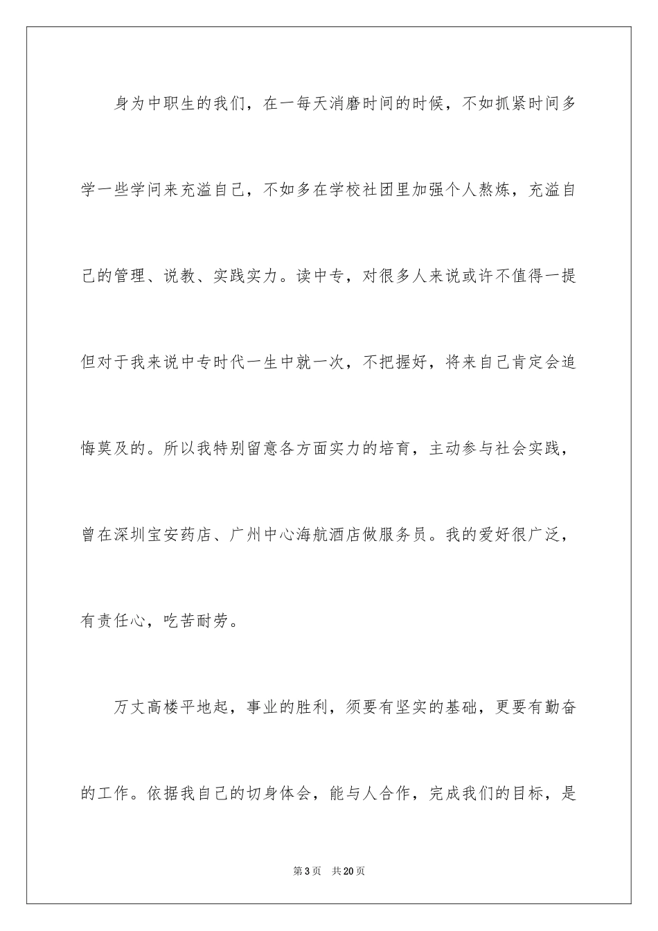 2024中专求职信_31_第3页