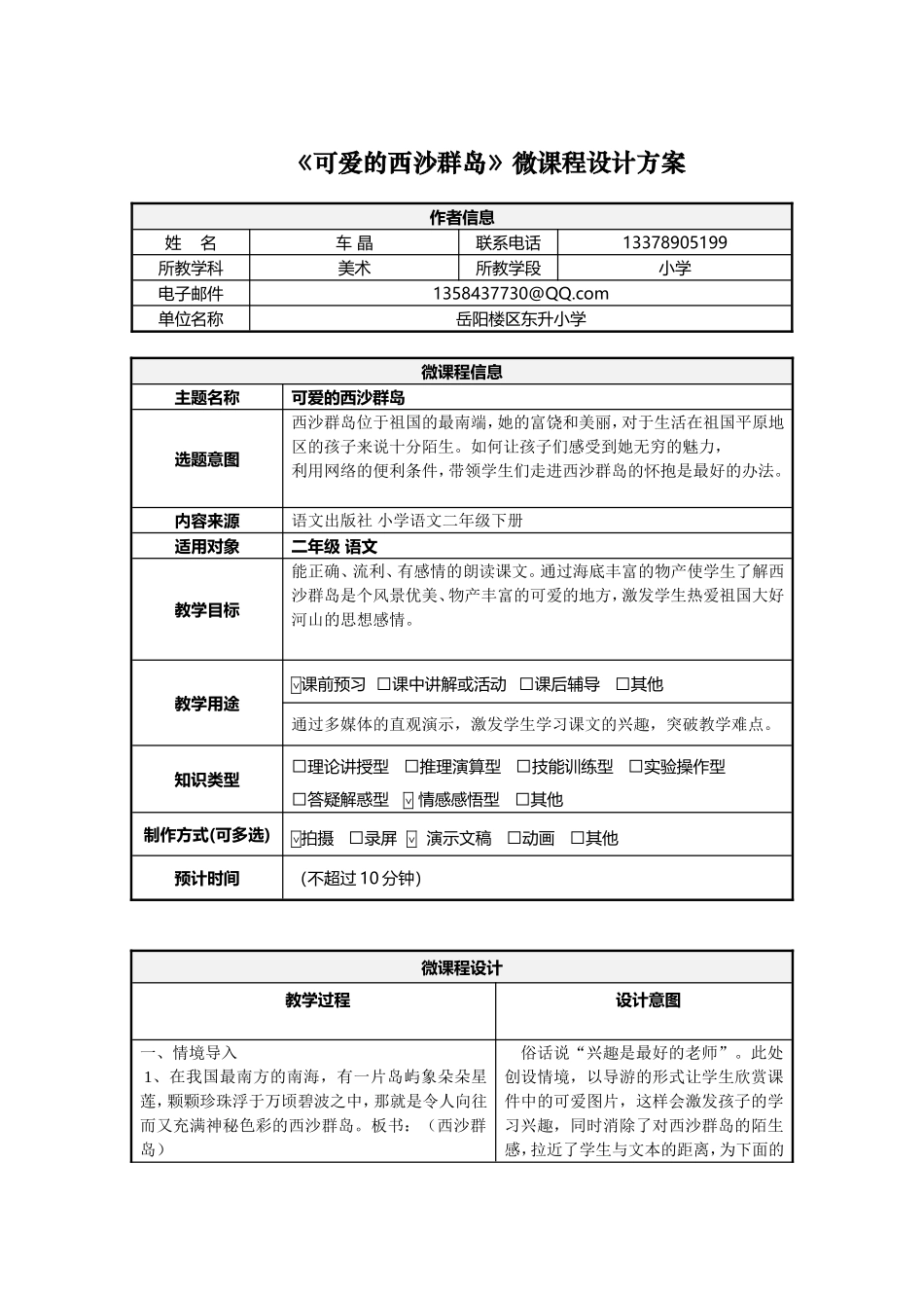 《可爱的西沙群岛》微课程设计方案方案(2班2组车晶）_第1页
