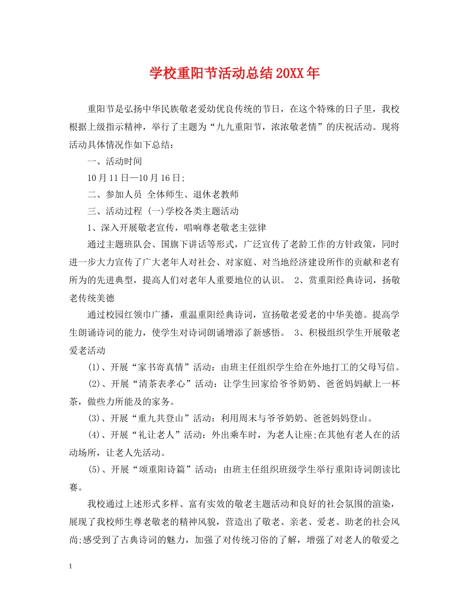 学校重阳节活动总结20XX年 _第1页