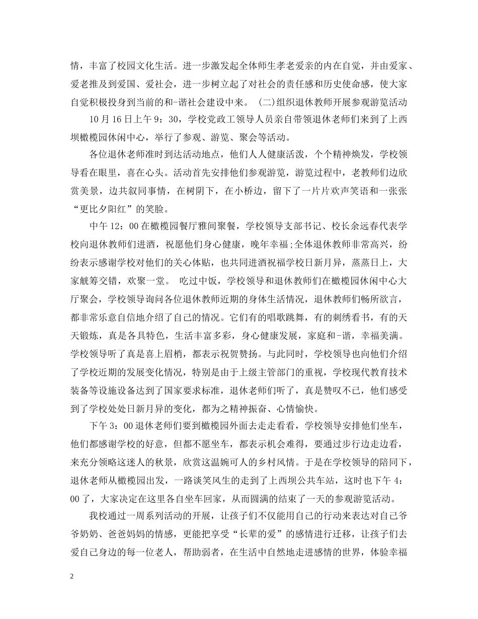 学校重阳节活动总结20XX年 _第2页