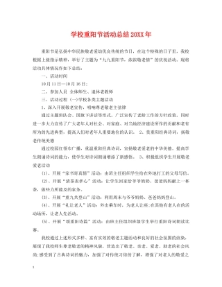 学校重阳节活动总结20XX年 
