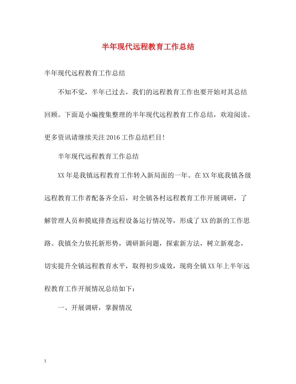 半年现代远程教育工作总结_第1页