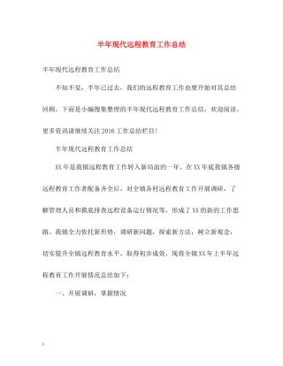半年现代远程教育工作总结