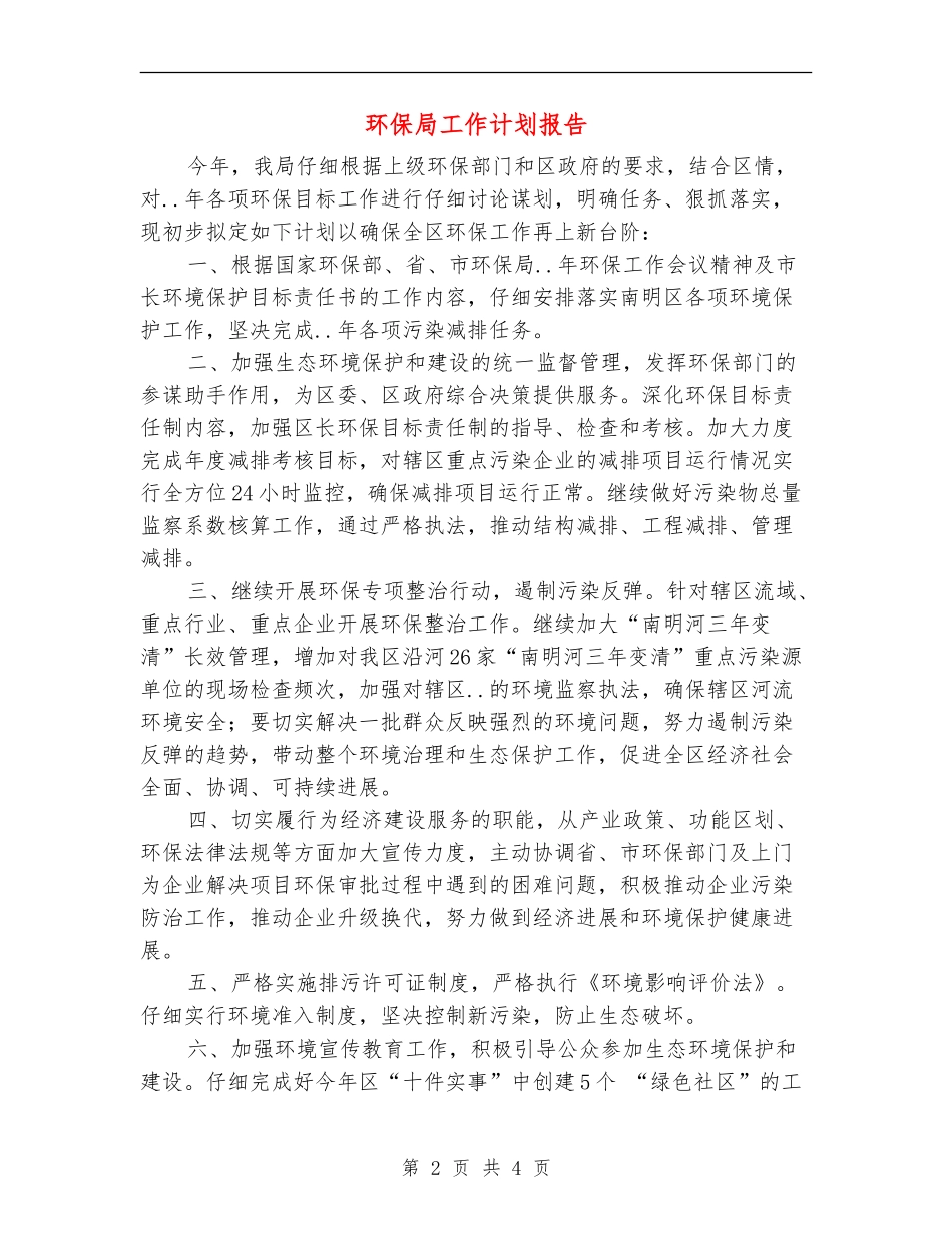 环保局工作计划报告_第2页