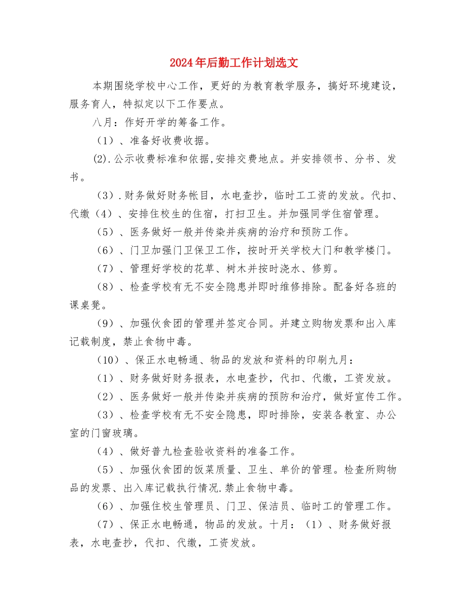 2024年后勤工作计划表与2024年后勤工作计划选文汇编_第3页