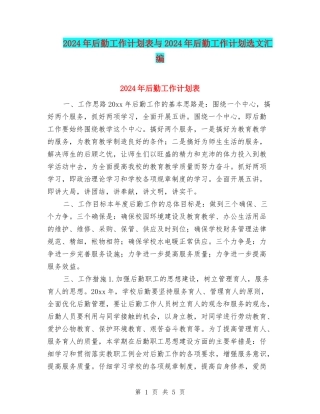 2024年后勤工作计划表与2024年后勤工作计划选文汇编