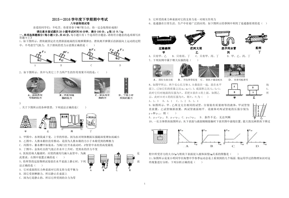 荆门市海慧中学八年级下学期期中考试物理试题2016_第1页
