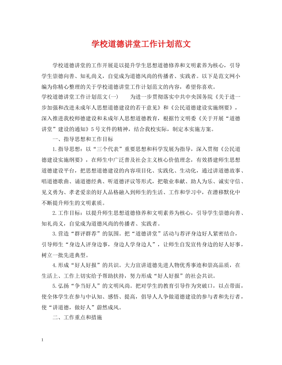 学校道德讲堂工作计划范文 _第1页