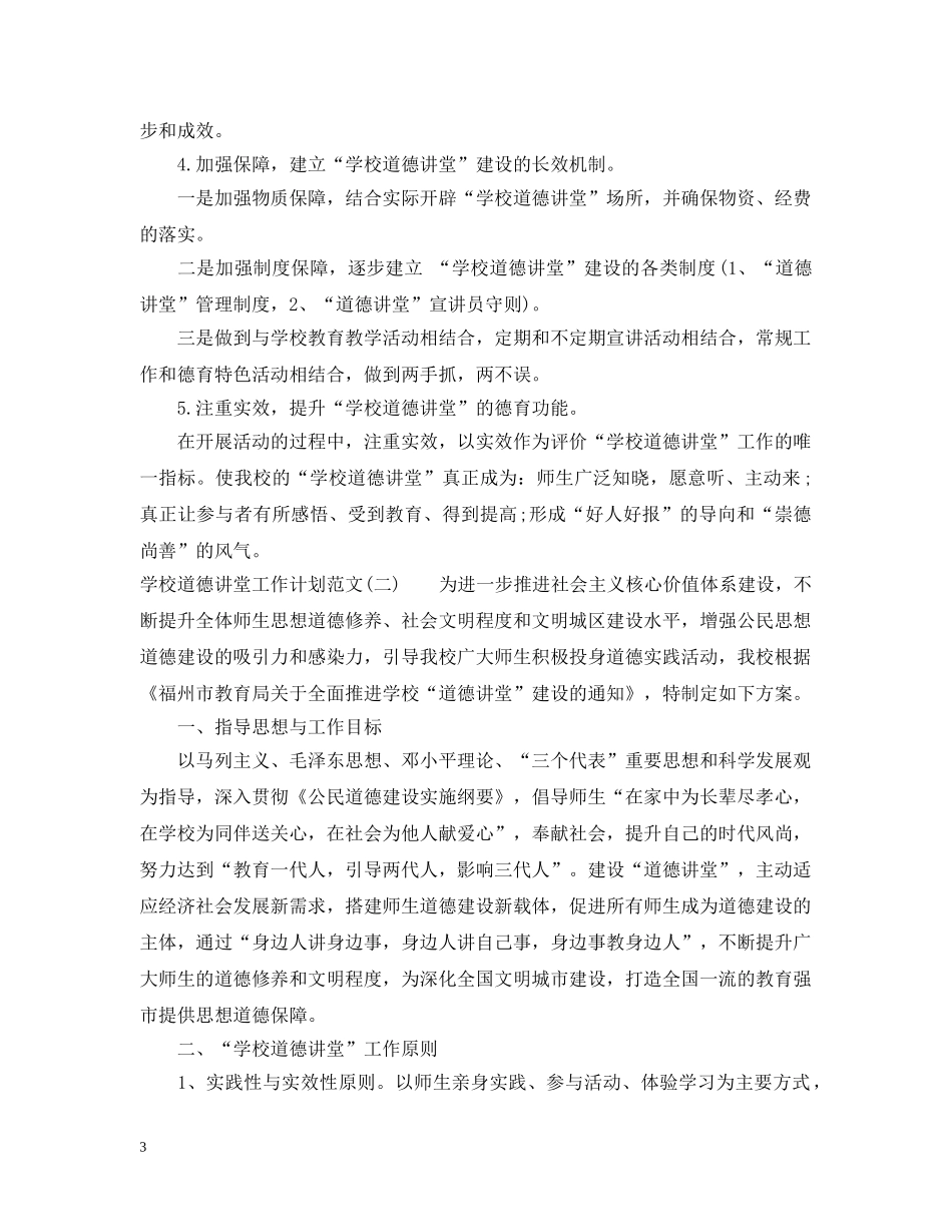 学校道德讲堂工作计划范文 _第3页