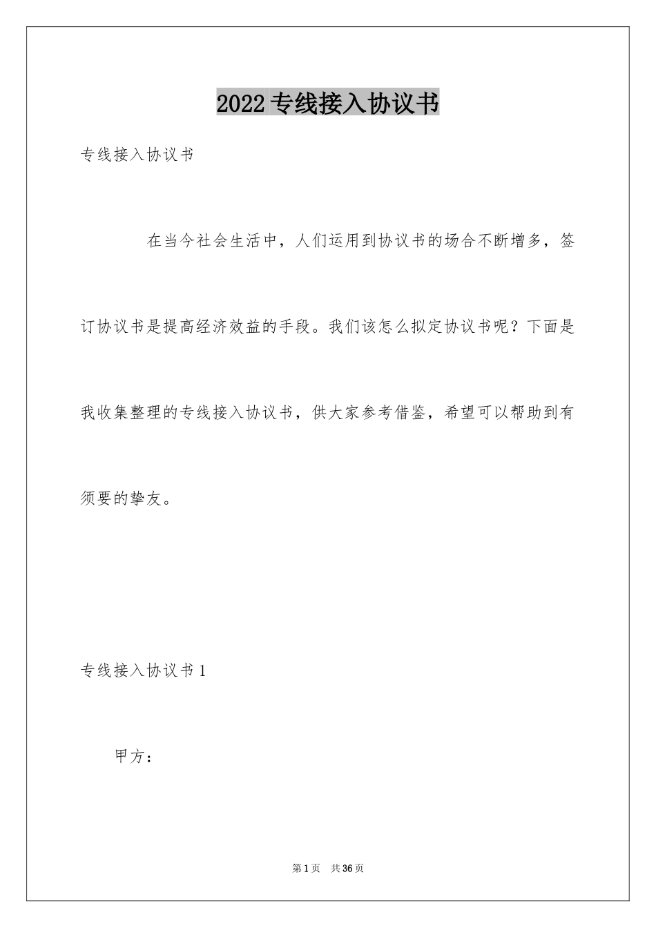 2024专线接入协议书_第1页