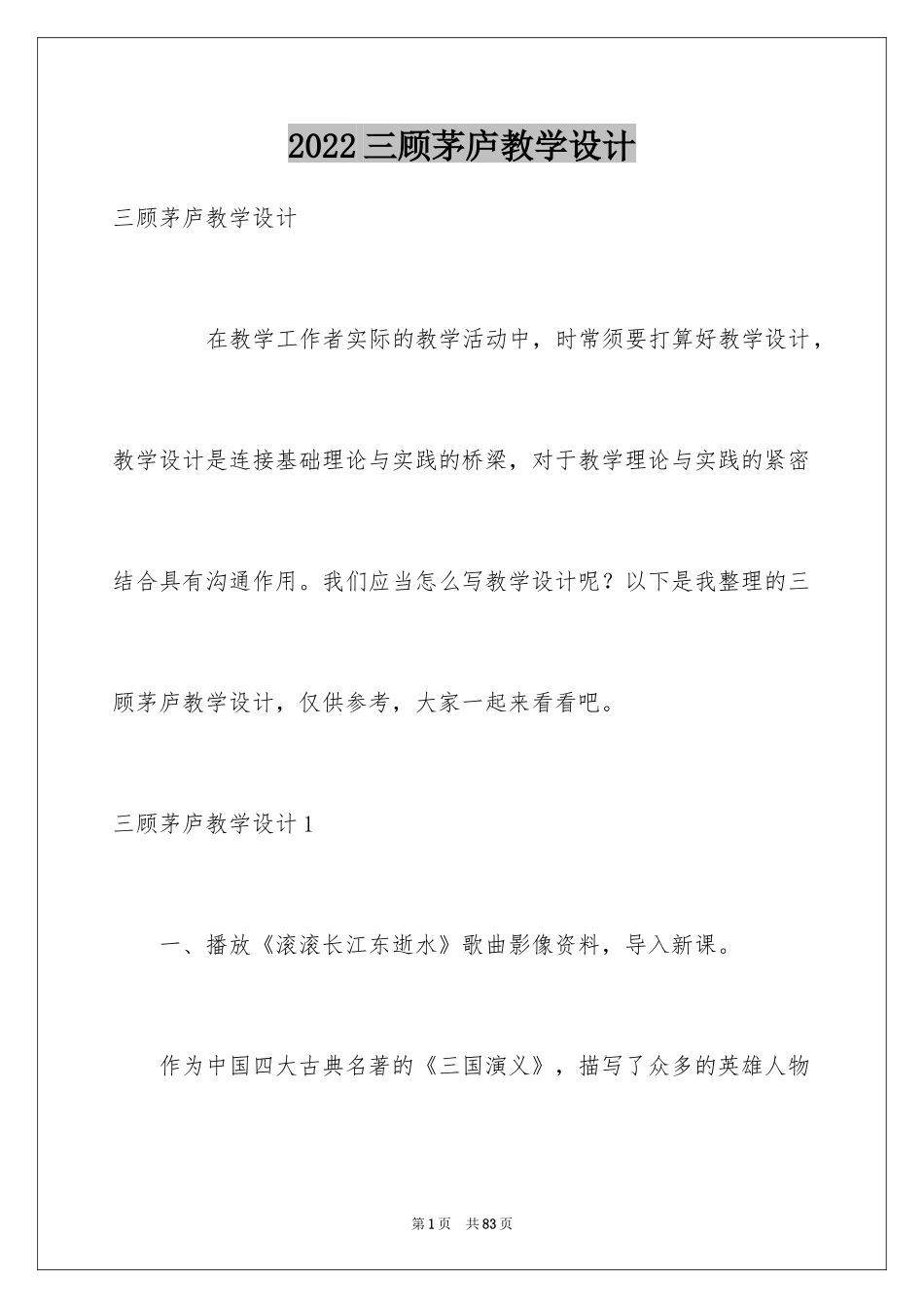 2024三顾茅庐教学设计_第1页