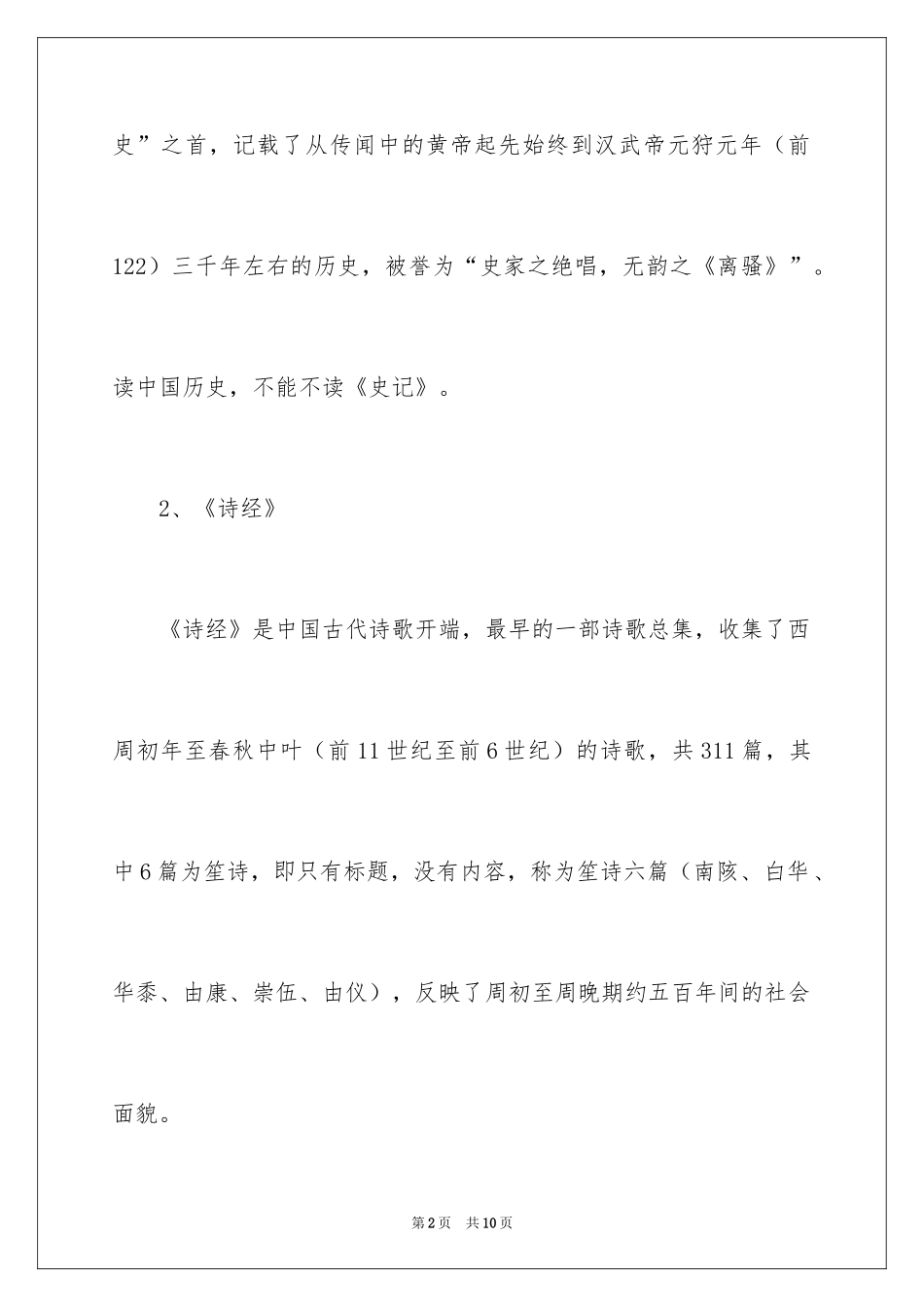 2024一生必读的古典名著_第2页