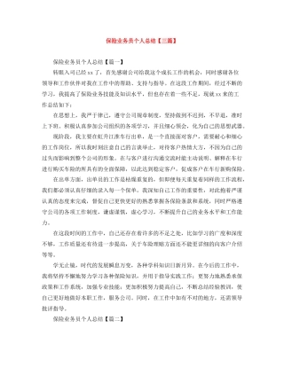 保险业务员个人总结【三篇】