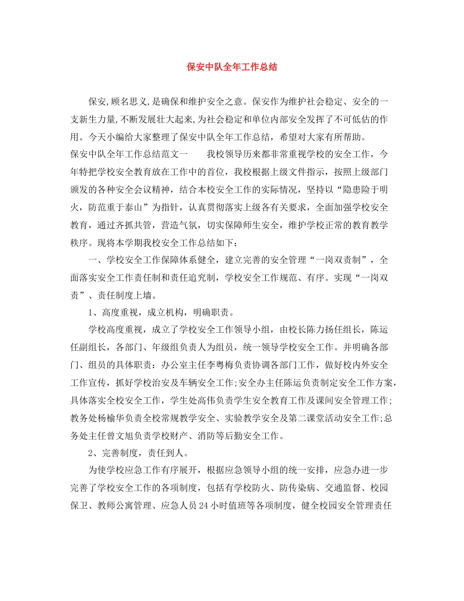 保安中队全年工作总结_第1页