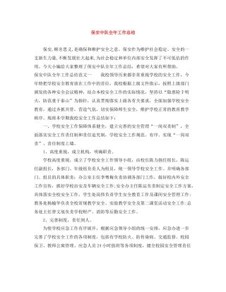 保安中队全年工作总结