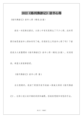 2024《格列佛游记》读书心得