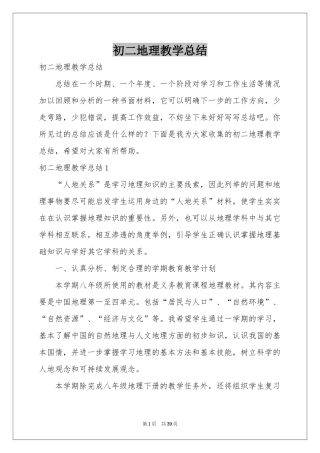 初二地理教学参考总结
