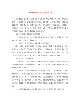 关于七年级班主任的工作总结5篇