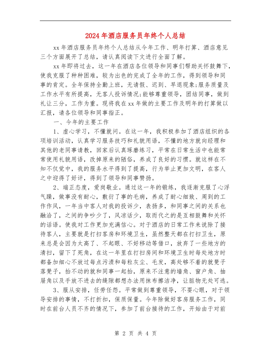2024年酒店服务员年终个人总结_第2页