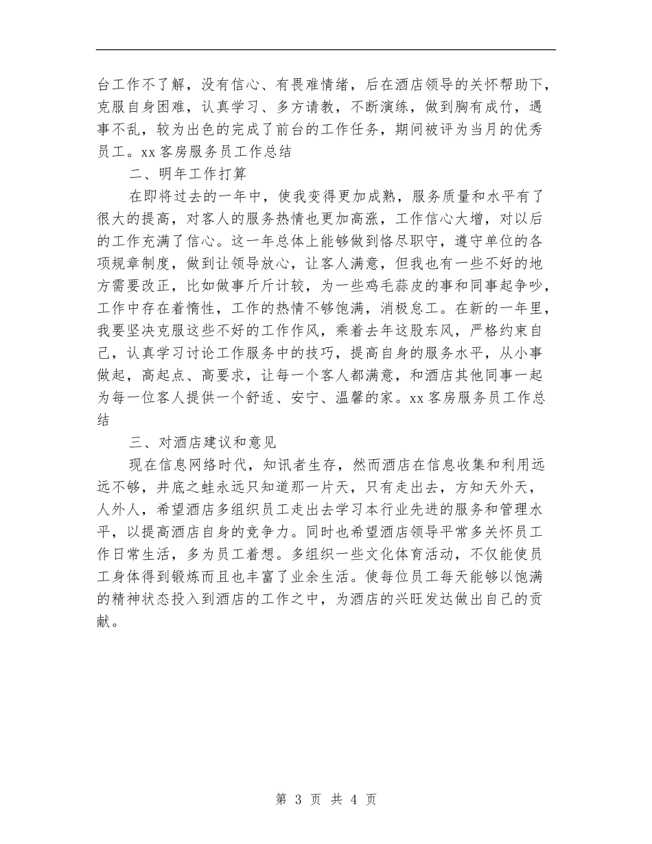 2024年酒店服务员年终个人总结_第3页