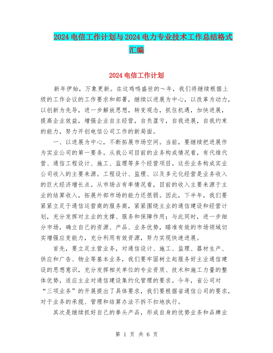 2024电信工作计划与2024电力专业技术工作总结格式汇编_第1页
