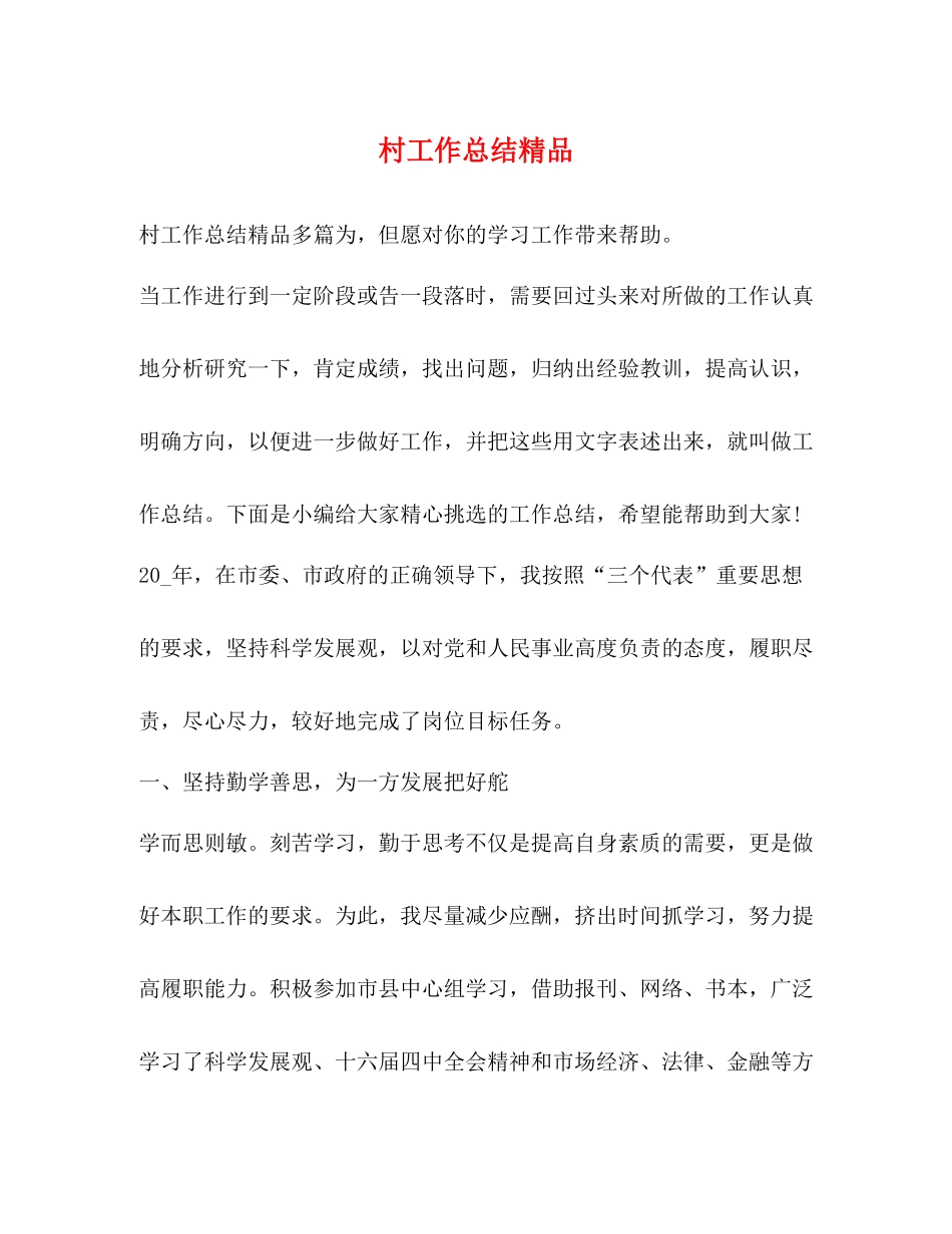 村工作总结精品_第1页
