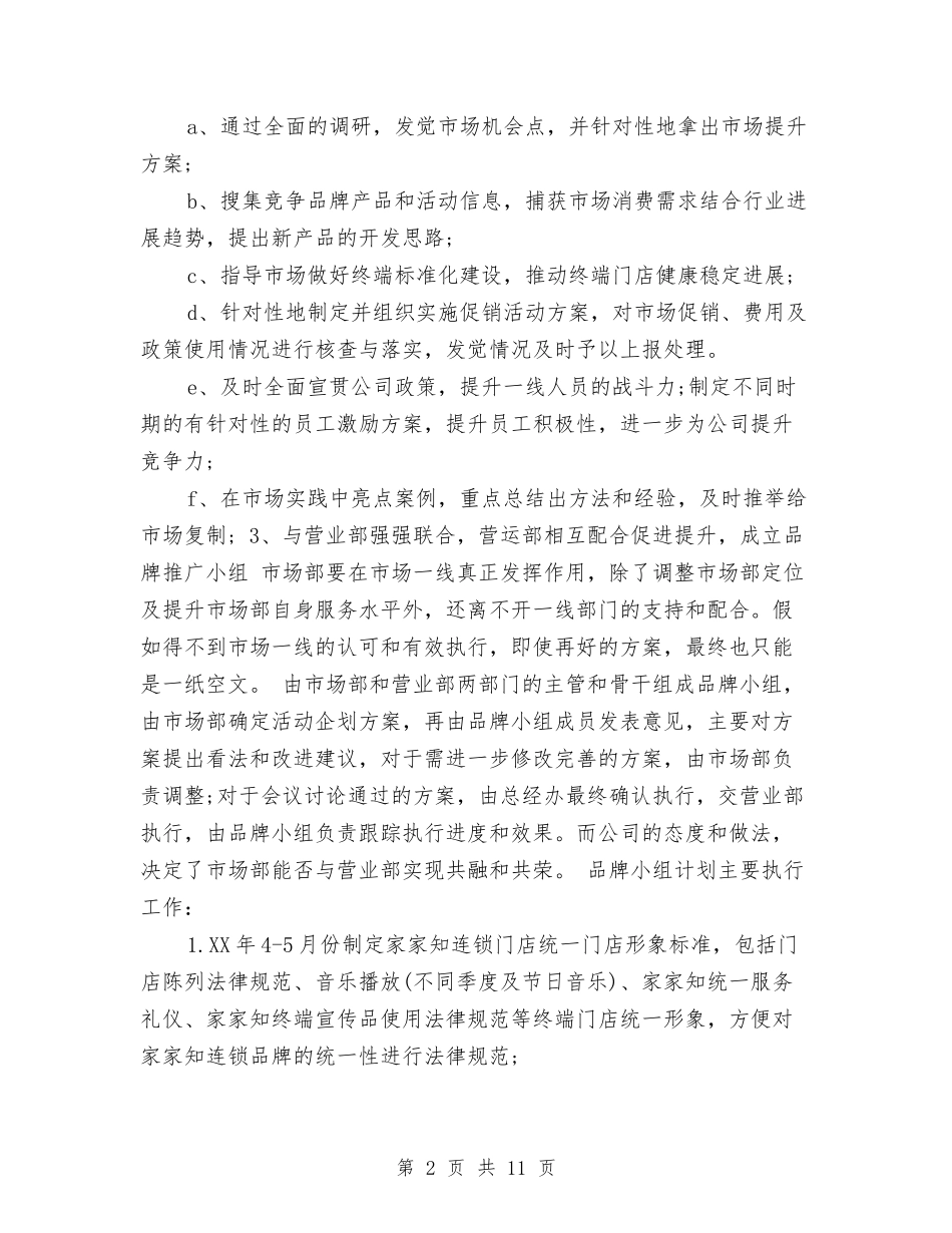 2024年市场部工作计划范文与2024年市场部年度工作计划汇编_第2页