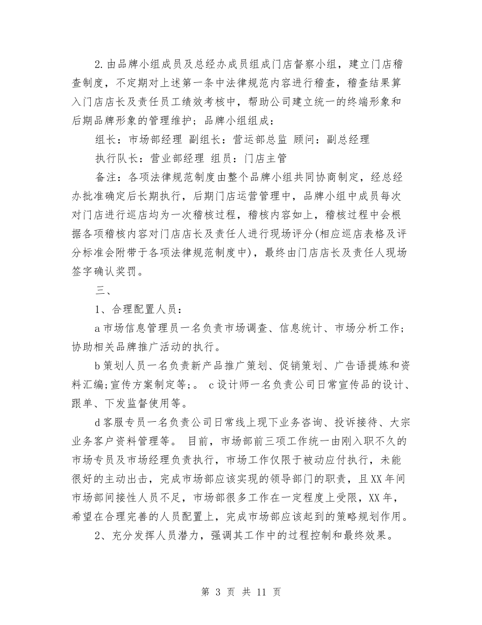 2024年市场部工作计划范文与2024年市场部年度工作计划汇编_第3页