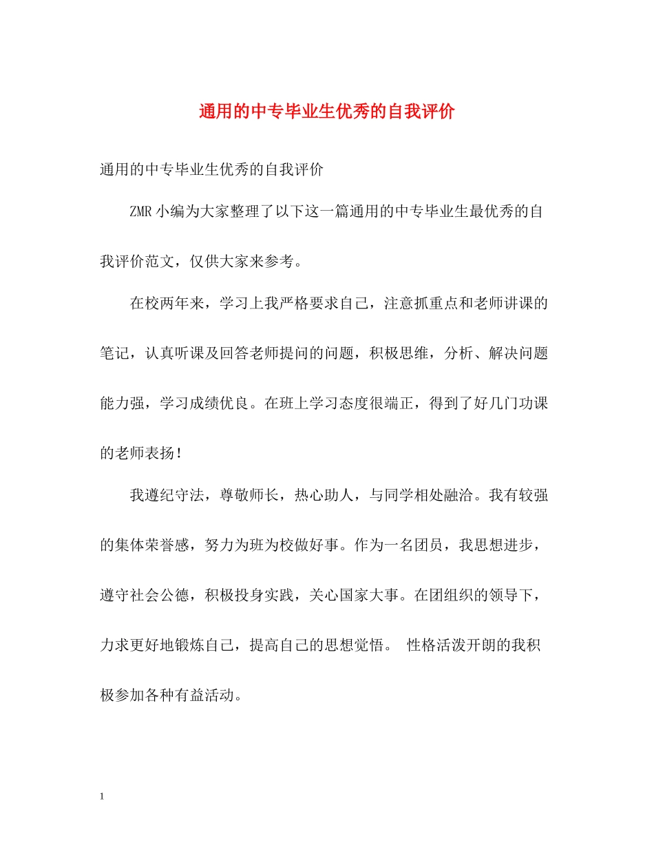 通用的中专毕业生优秀的自我评价_第1页