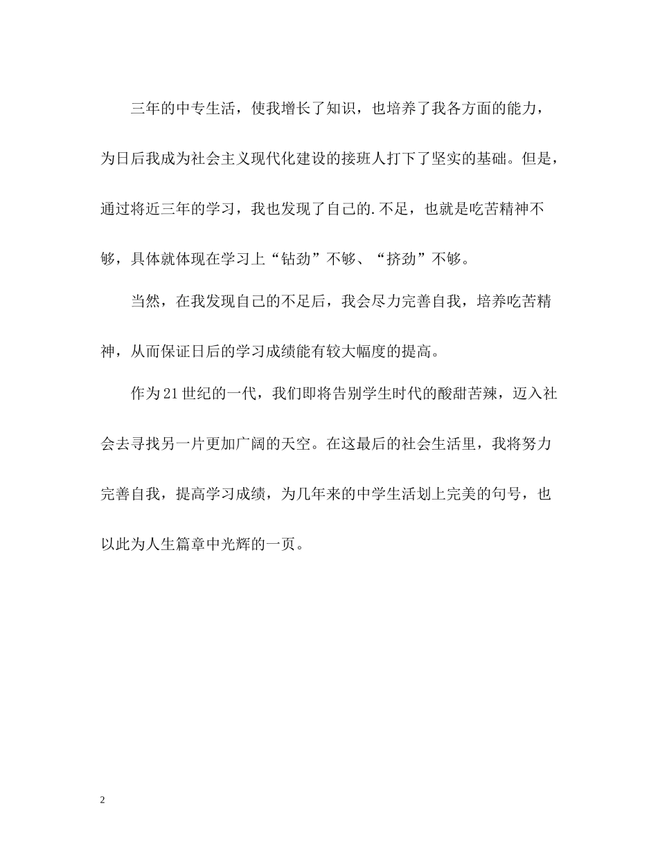 通用的中专毕业生优秀的自我评价_第2页