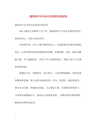 通用的中专毕业生优秀的自我评价
