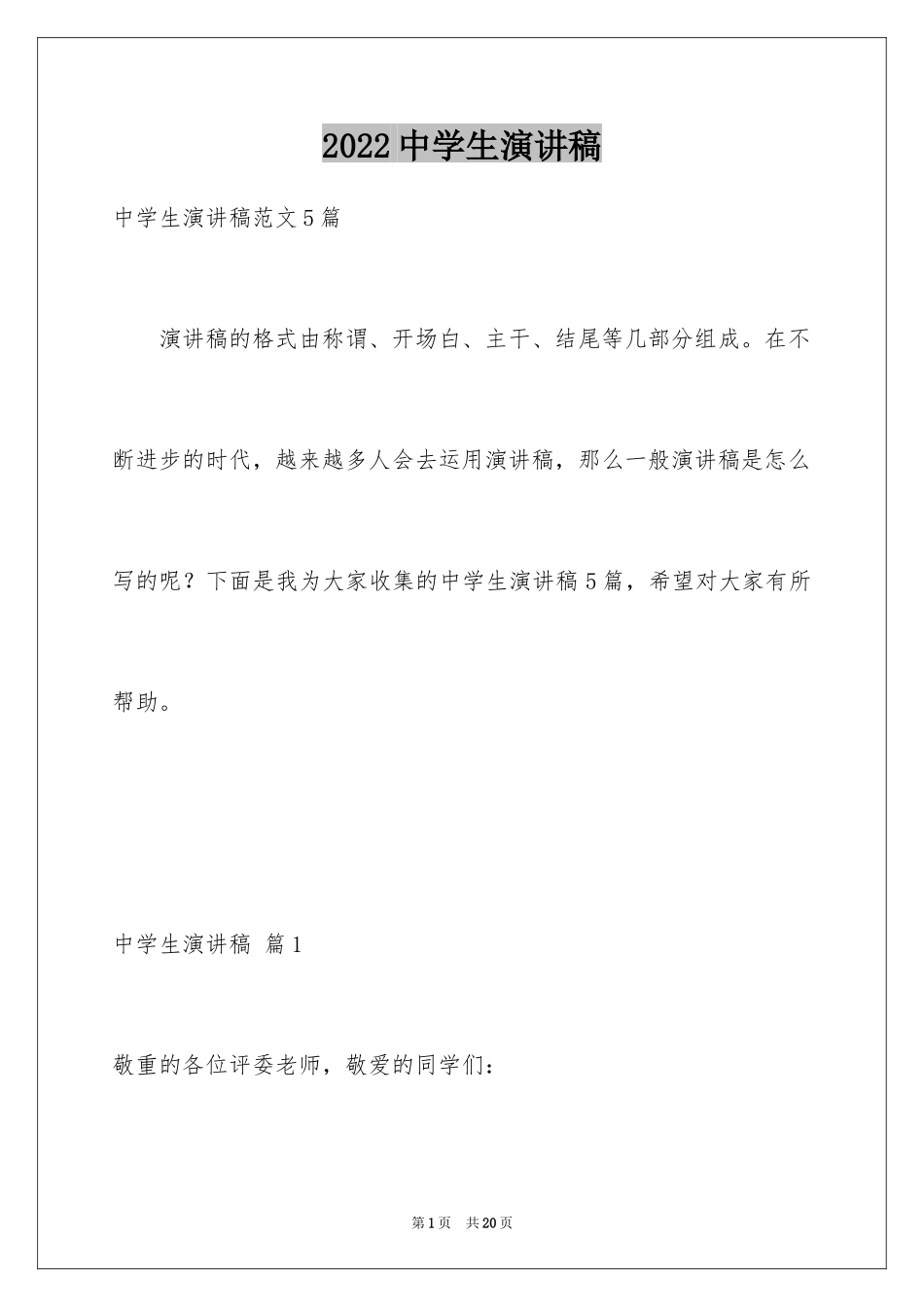 2024中学生演讲稿_1446_第1页
