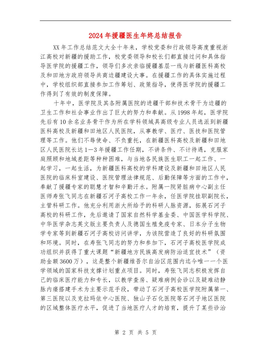 2024年援疆医生年终总结报告_第2页