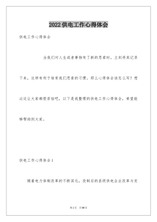 2024供电工作心得体会