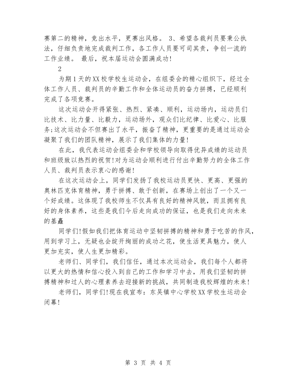小学生运动会上的讲话_第3页