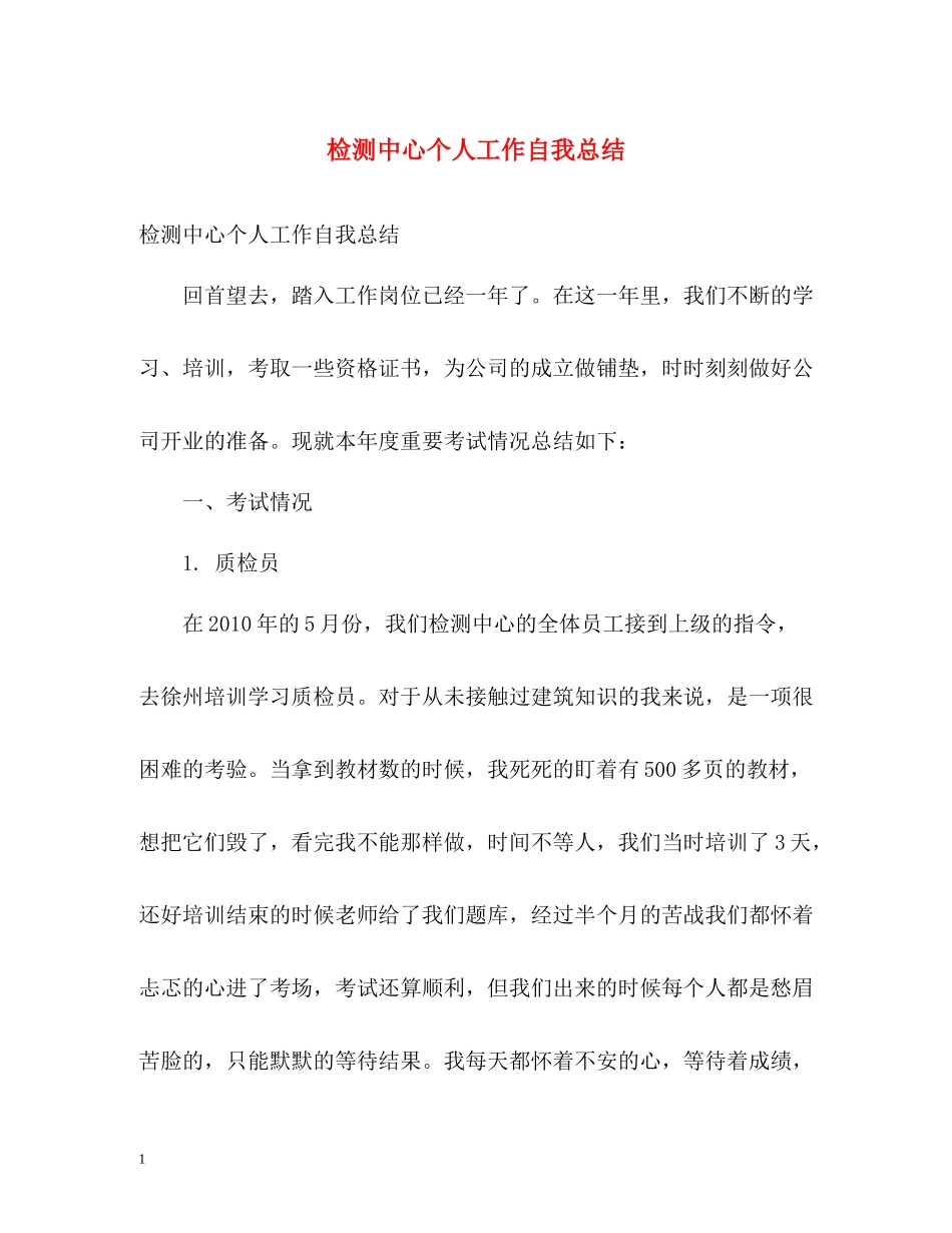 检测中心个人工作自我总结_第1页