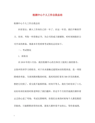 检测中心个人工作自我总结
