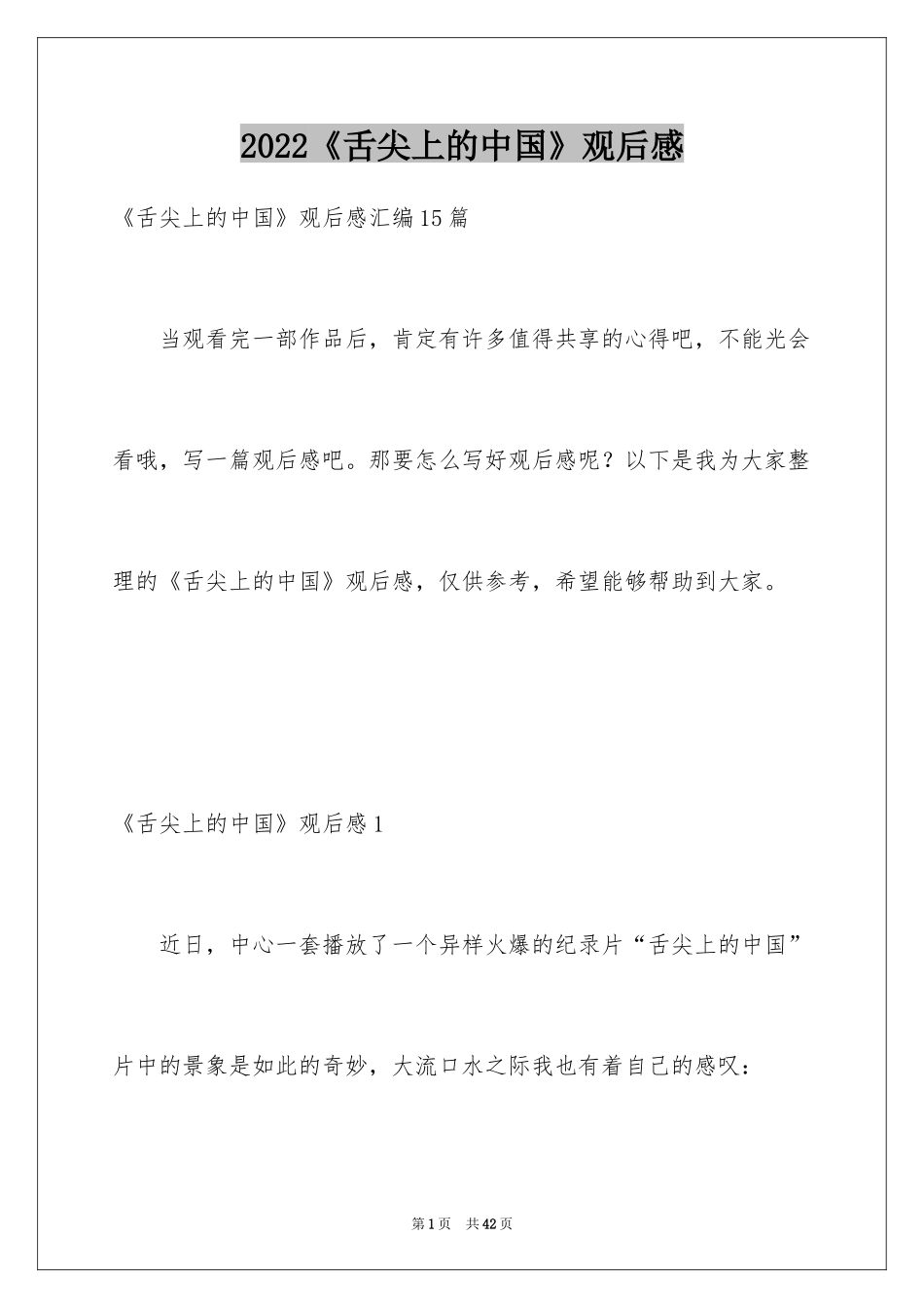 2024《舌尖上的中国》观后感_26_第1页