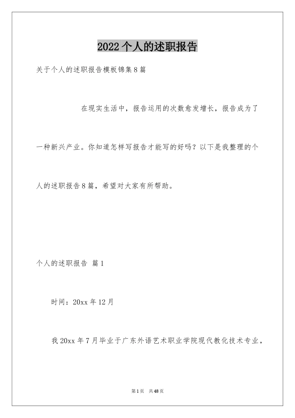 2024个人的述职报告_10_第1页