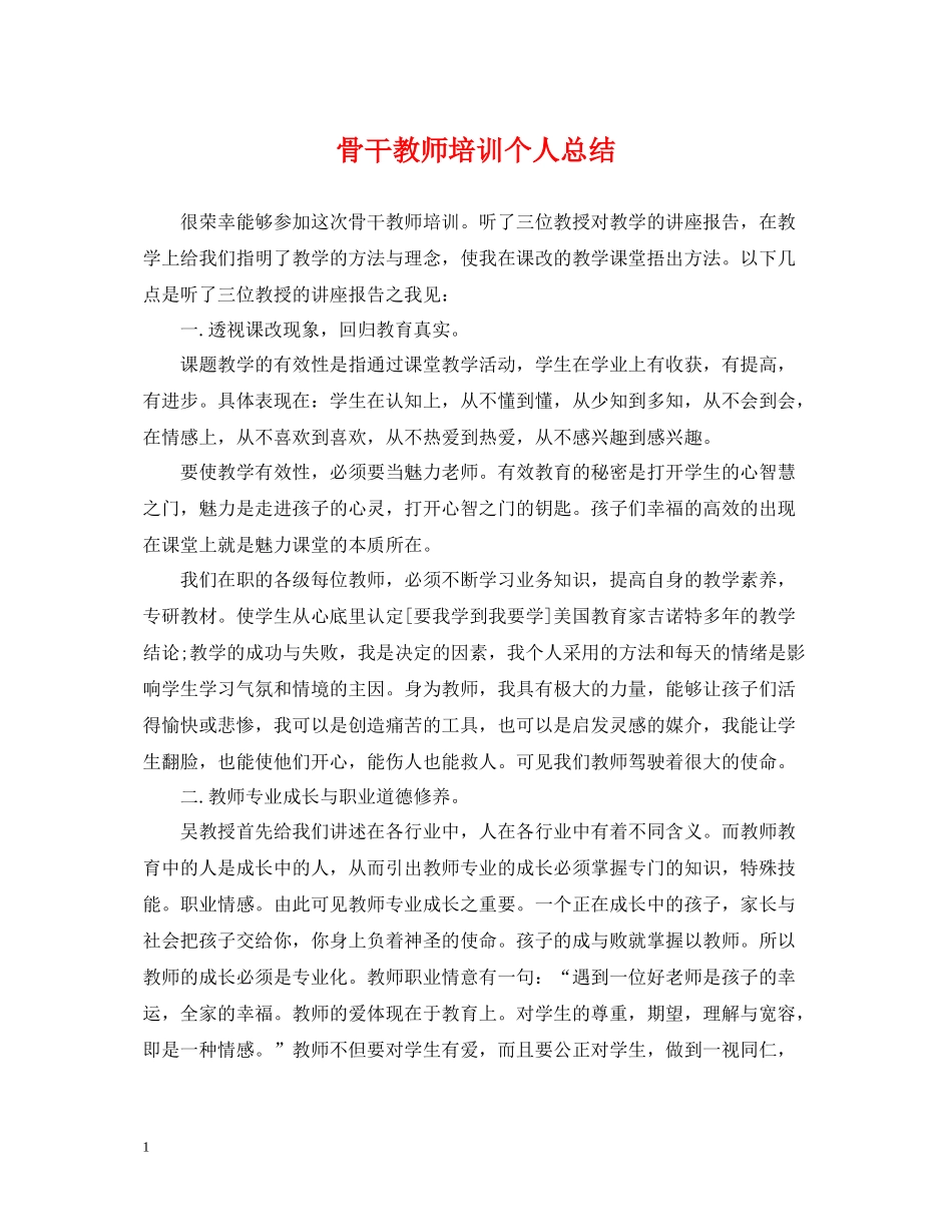 骨干教师培训个人总结_第1页