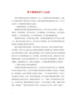 骨干教师培训个人总结