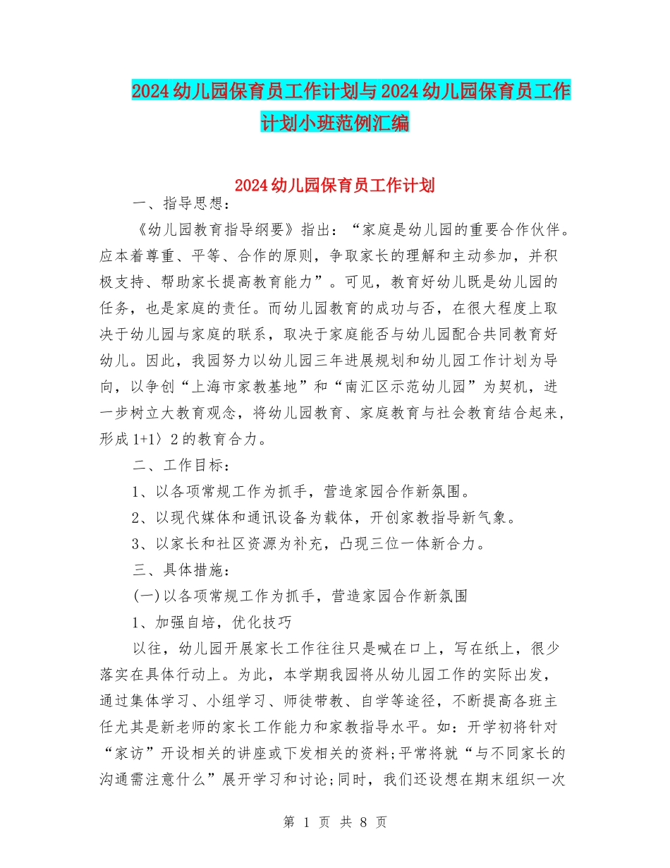2024幼儿园保育员工作计划与2024幼儿园保育员工作计划小班范例汇编_第1页