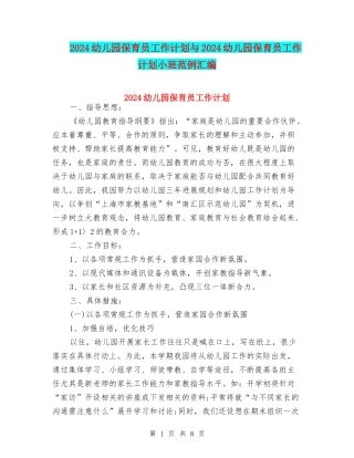 2024幼儿园保育员工作计划与2024幼儿园保育员工作计划小班范例汇编