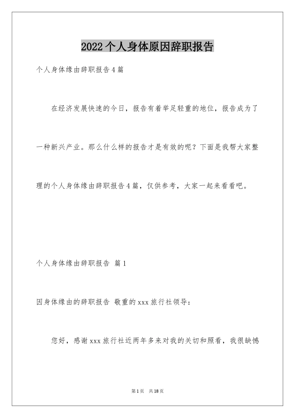 2024个人身体原因辞职报告_33_第1页