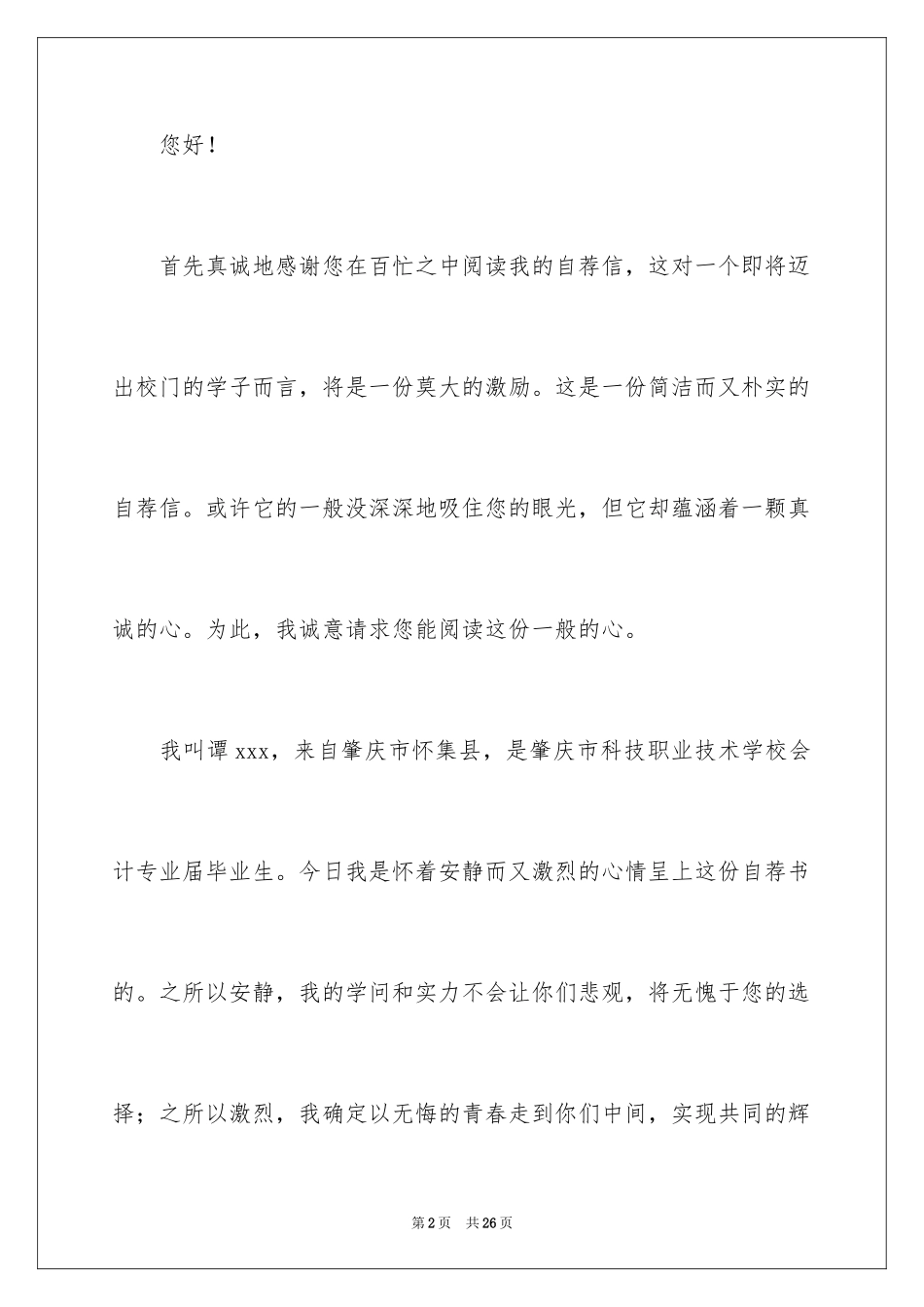 2024会计专业毕业生自荐书_1_第2页