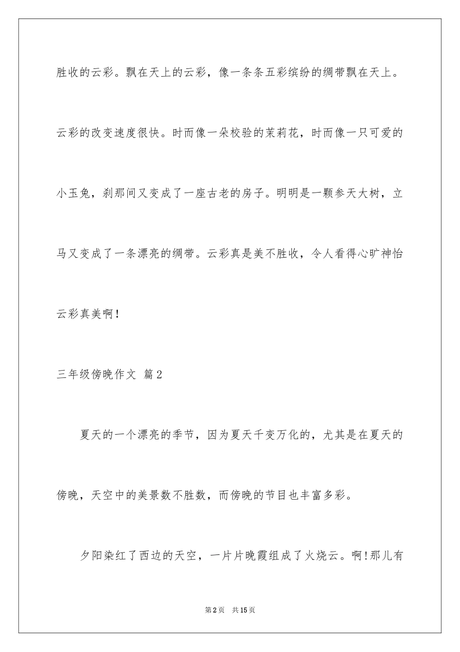 2024三年级傍晚作文_第2页